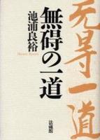 無碍の一道