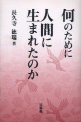 何のために人間に生まれたのか
