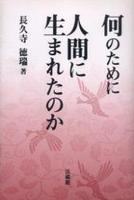 何のために人間に生まれたのか