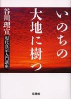 いのちの大地に樹つ