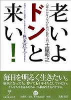 老いよドンと来い！