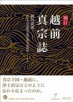 補訂 越前真宗誌