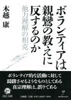 ボランティアは親鸞の教えに反するのか