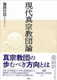 現代真宗教団論