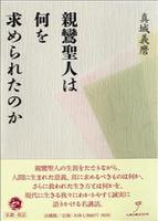 親鸞聖人は何を求められたのか