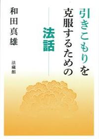 引きこもりを克服するための法話