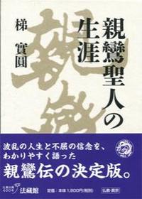 親鸞聖人の生涯