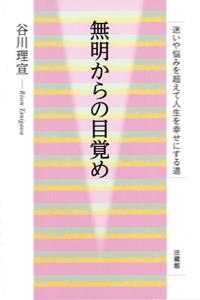 無明からの目覚め