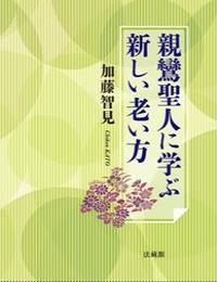 親鸞聖人に学ぶ新しい老い方