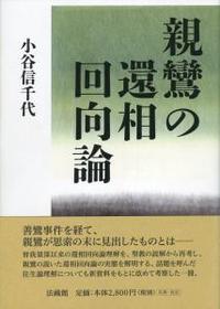 親鸞の還相回向論