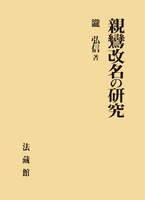 親鸞改名の研究