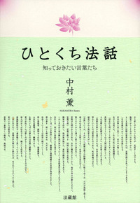 ひとくち法話　知っておきたい言葉たち