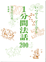 いつでもどこでも　一分間法話200
