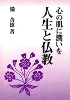 人生と仏教