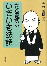 大谷義博のいきいき法話
