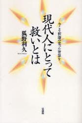 現代人にとって救いとは