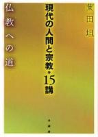 現代の人間と宗教＊15講