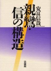 親鸞・信の構造