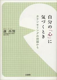 自分の「心」に気づくとき