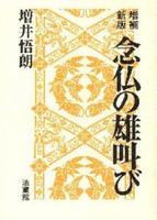 増補新版 念仏の雄叫び