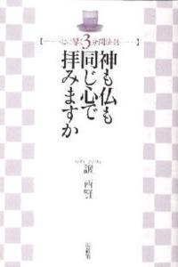 神も仏も同じ心で拝みますか 【心に響く３分間法話】