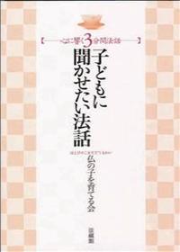 子どもに聞かせたい法話 【心に響く３分間法話】