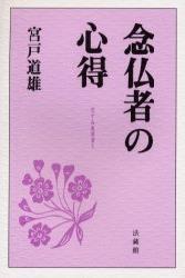 念仏者の心得 【花すみれ双書5】