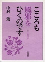 こころも風邪をひくのです 【花すみれ双書6】