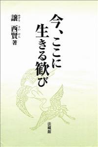 今、ここに生きる歓び