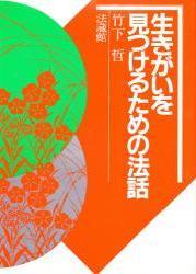 生きがいを見つけるための法話