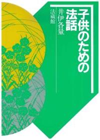 子供のための法話