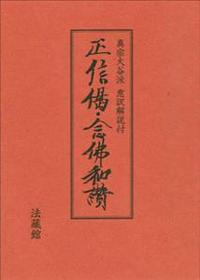 真宗大谷派意訳付 正信偈・念仏和讃