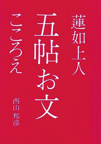 蓮如上人五帖お文こころえ