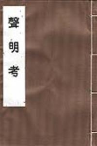声明考