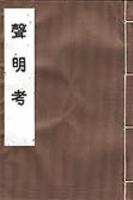 声明考