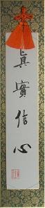 親鸞聖人ご真蹟　短冊「真実信心」