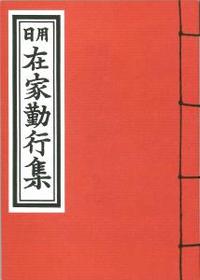 日用在家勤行集 小 洋綴