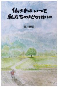 2019年(平成31年)版 ほのぼのカレンダー法語解説書　仏さまは　いつも　私たちの心の中に