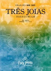 ドキュメンタリー映画　三部作　ＴＲＥＳ　ＪＯＩＡＳ　ブックレット