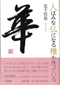 人はみな仏になる種を持っている