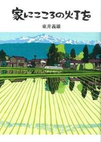 2020年(令和2年)版 ほのぼのカレンダー法語解説書　家にこころの灯を