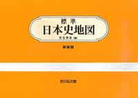 標準日本史地図（2020―2021年版）　新修版 