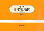 標準日本史地図（2020―2021年版）　新修版 