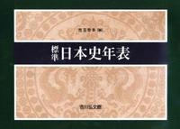 標準日本史年表（2020―2021年版） 