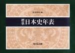 標準日本史年表（2020―2021年版） 