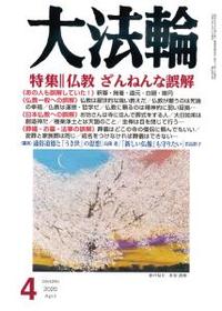 大法輪　2020年4月号