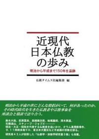 近現代日本仏教の歩み 