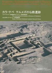 カラ・テペ　テルメズの仏教遺跡 