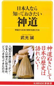 日本人なら知っておきたい神道 【KAWADE夢新書S401】