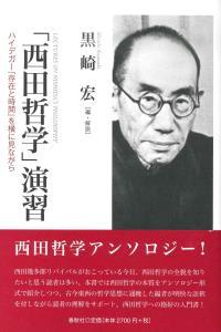 「西田哲学」演習 